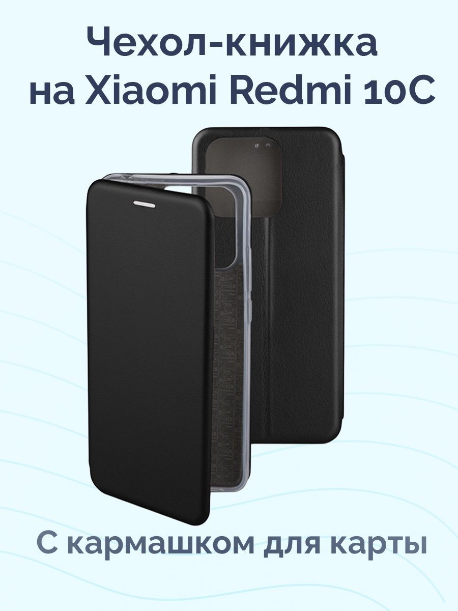 Чехол для Xiaomi Redmi 10C / Чехол книжка на Сяоми Редми 10С с визитницей  Viva Black - купить с доставкой по выгодным ценам в интернет-магазине OZON  (733701352)