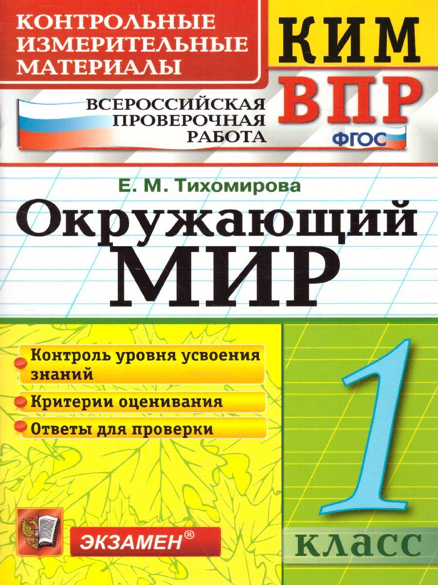 Подготовка к Впр 1 Класс – купить в интернет-магазине OZON по низкой цене