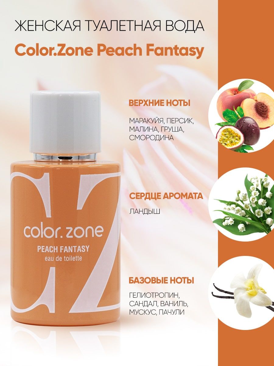 Туалетная вода zone. Color Zone туалетная вода. Туалетная вода Peach. Color Zone Peach Fantasy. Peaсh духи.