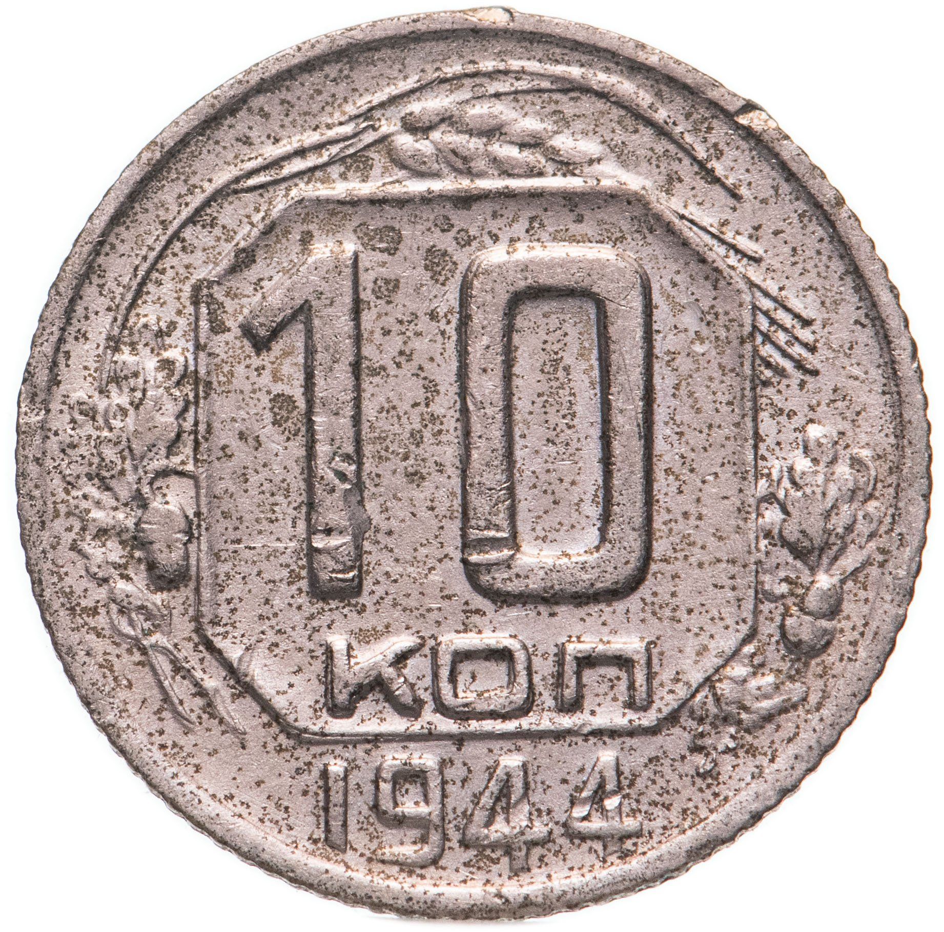 Монета 10 копеек м. Монета 10 копеек 1942. 10 Копеек 1942 года. Монета 10 копеек 1940 года Аверс. 10 Копеек 1942 года рамочник.