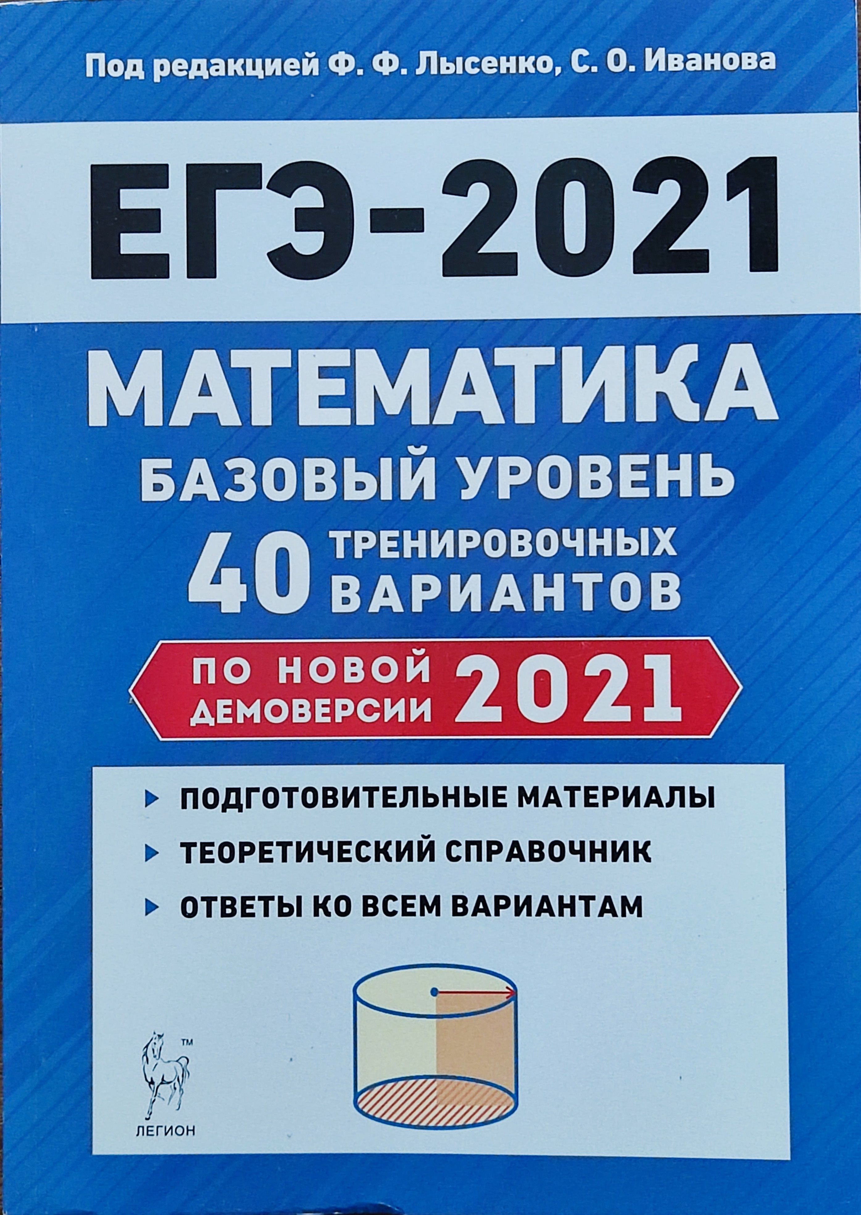 ЕГЭ-2021.Математика. Базовый уровень : 40 тренировочных вариантов. Лысенко  | Лысенко Федор Федорович