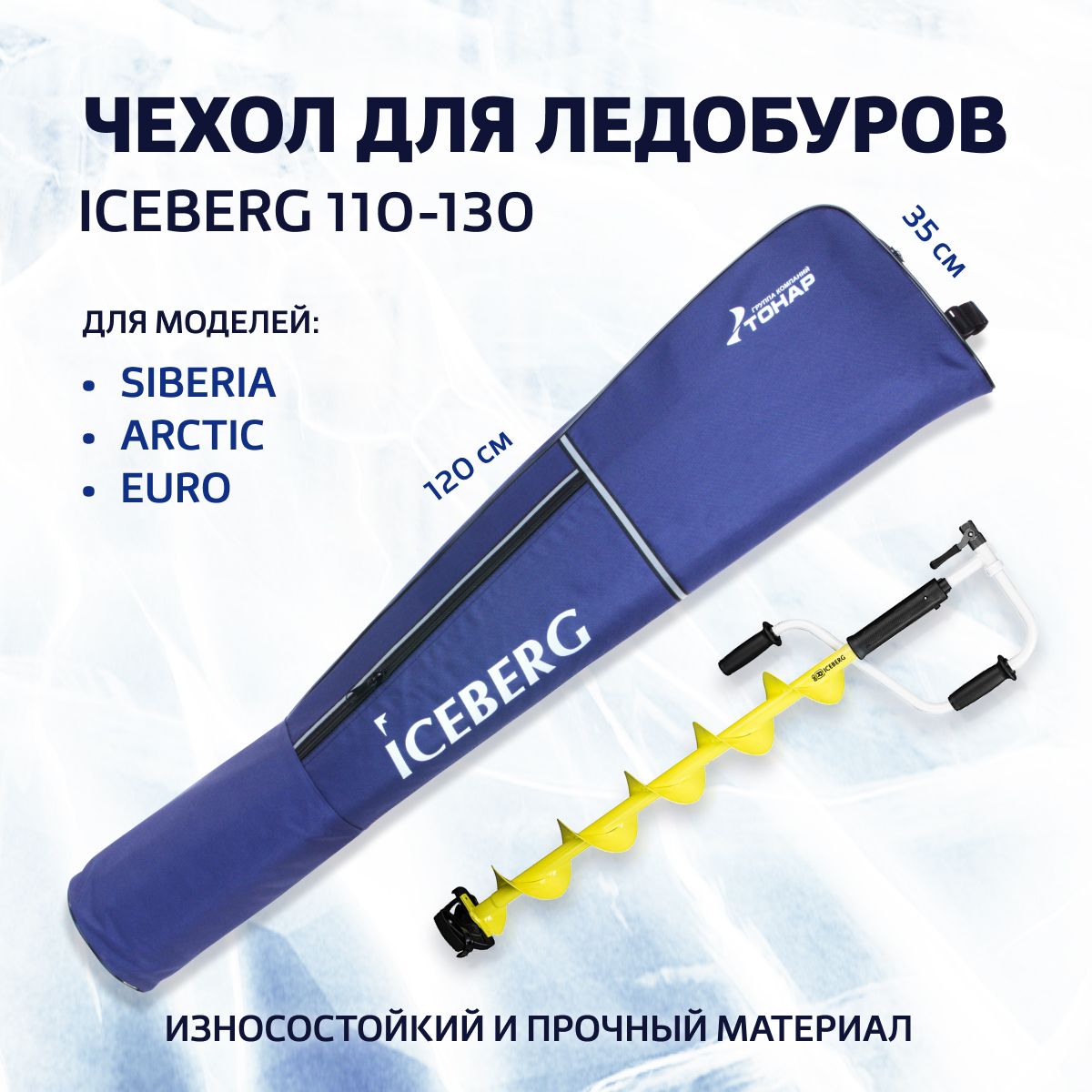 Ледобур айсберг отзывы. Чехол для ледобуров Iceberg 110-130 (t-TB-I-110-130) Тонар. Чехол для Тонар Айсберг 110. Чехол для ледобуров Tonar, Helios 150-180 (t-TB-HT-150-180) Тонар. Ледобур Тонар Айсберг 130.