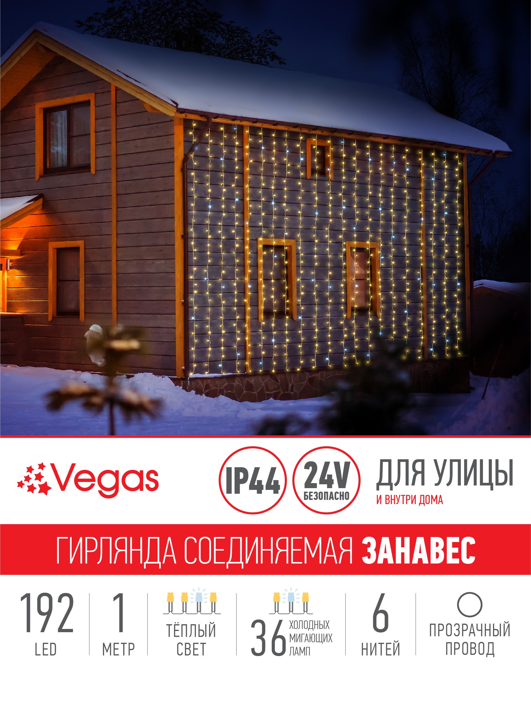 Гирлянда соединяемая Vegas 