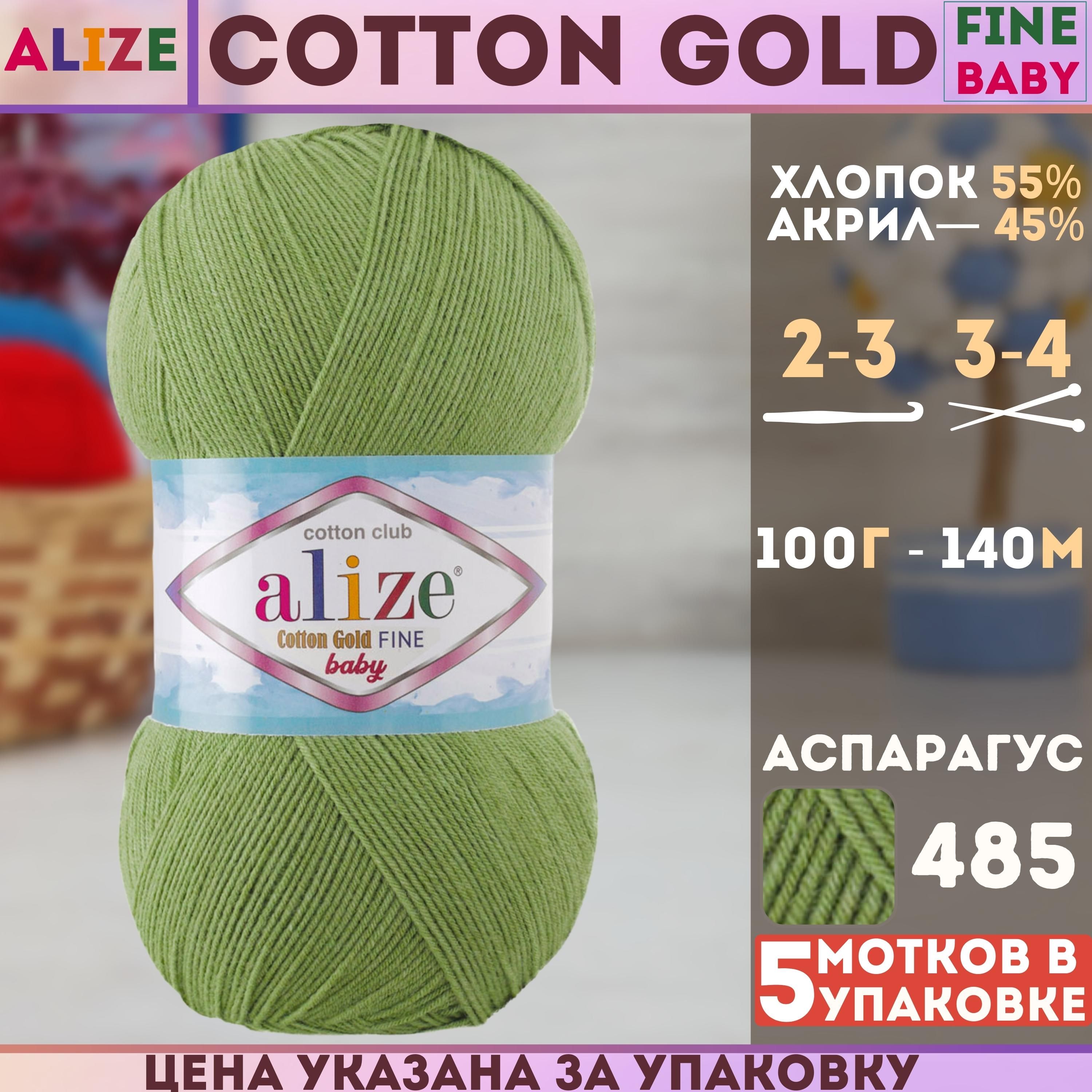 Пряжа Alize Cotton Gold Fine Baby Купить