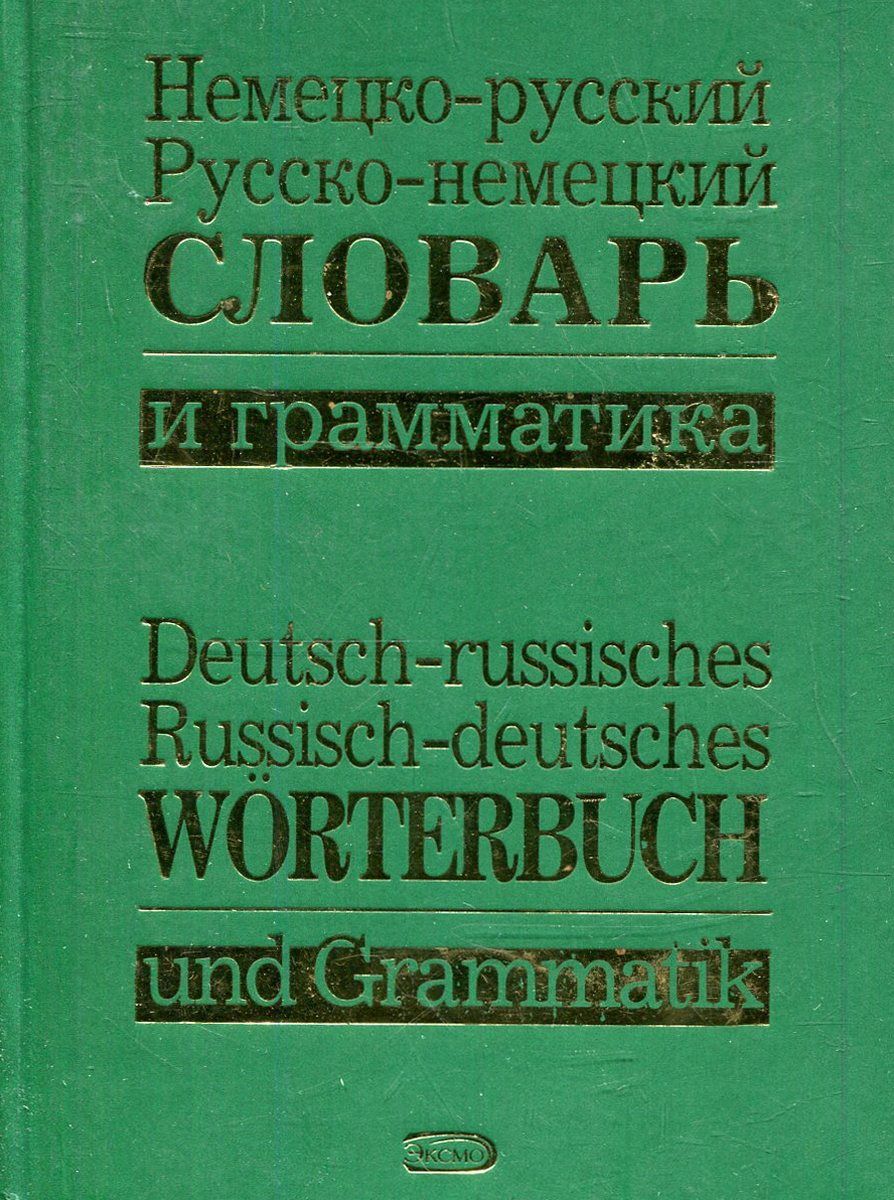 Немецко русский. Грамматический словарь по немецкому. Немецко-русский словарь желтый. Русско-немецкий словарь удобный. Словарь итальянско-русский.