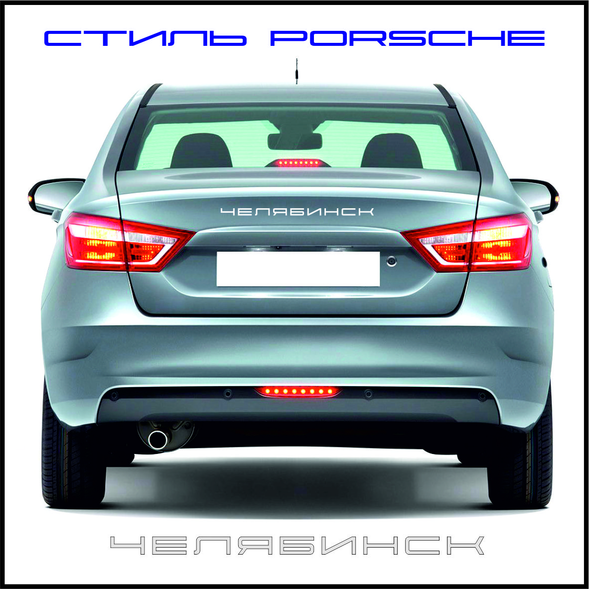 Орнамент-шильдик (эмблема, наклейка на авто и др.) в стиле Porsche/Порше  для город ЧЕЛЯБИНСК зеркальный - купить по выгодным ценам в  интернет-магазине OZON (708498750)