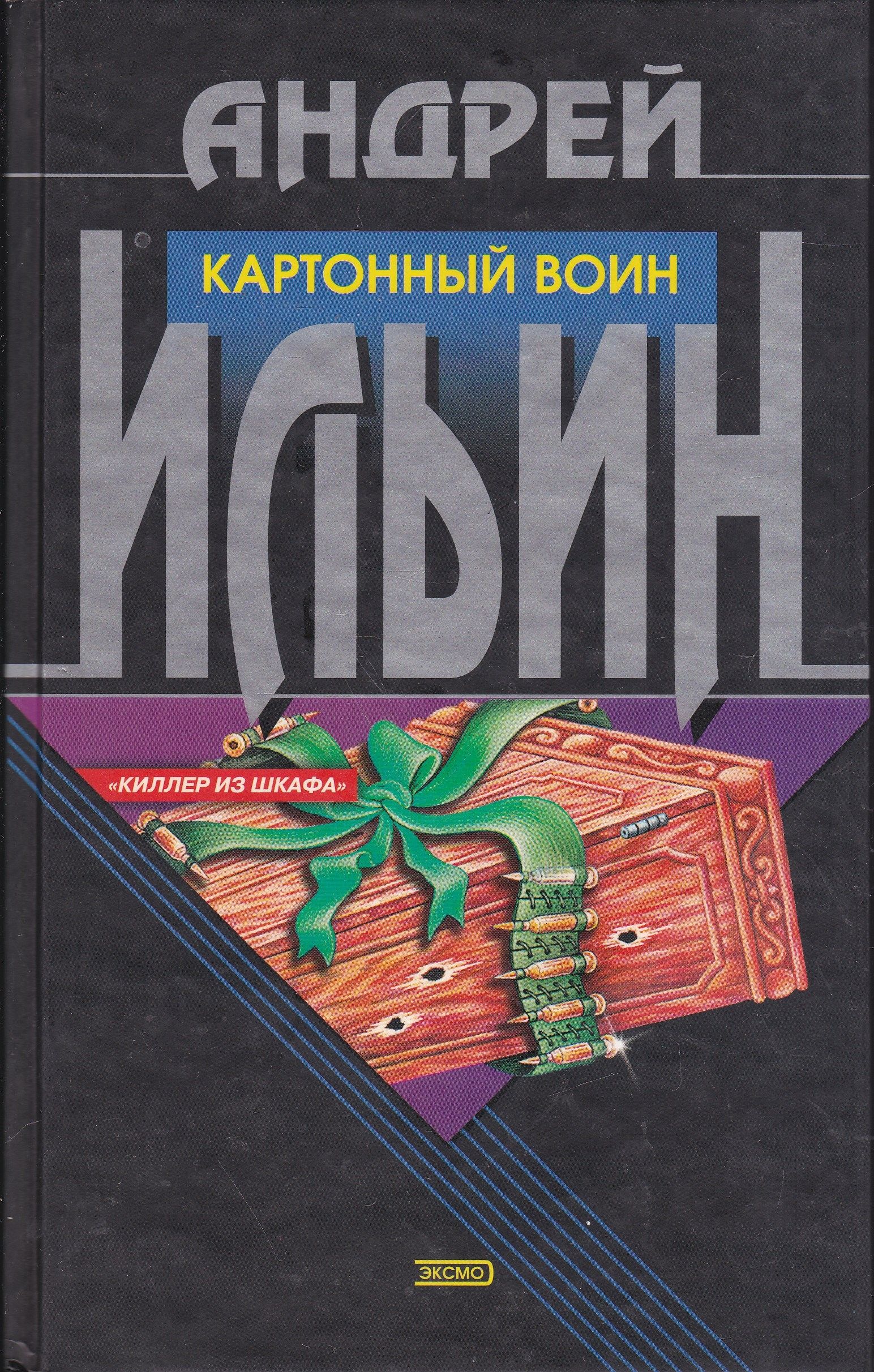 Киллер из шкафа Андрей Ильин книга