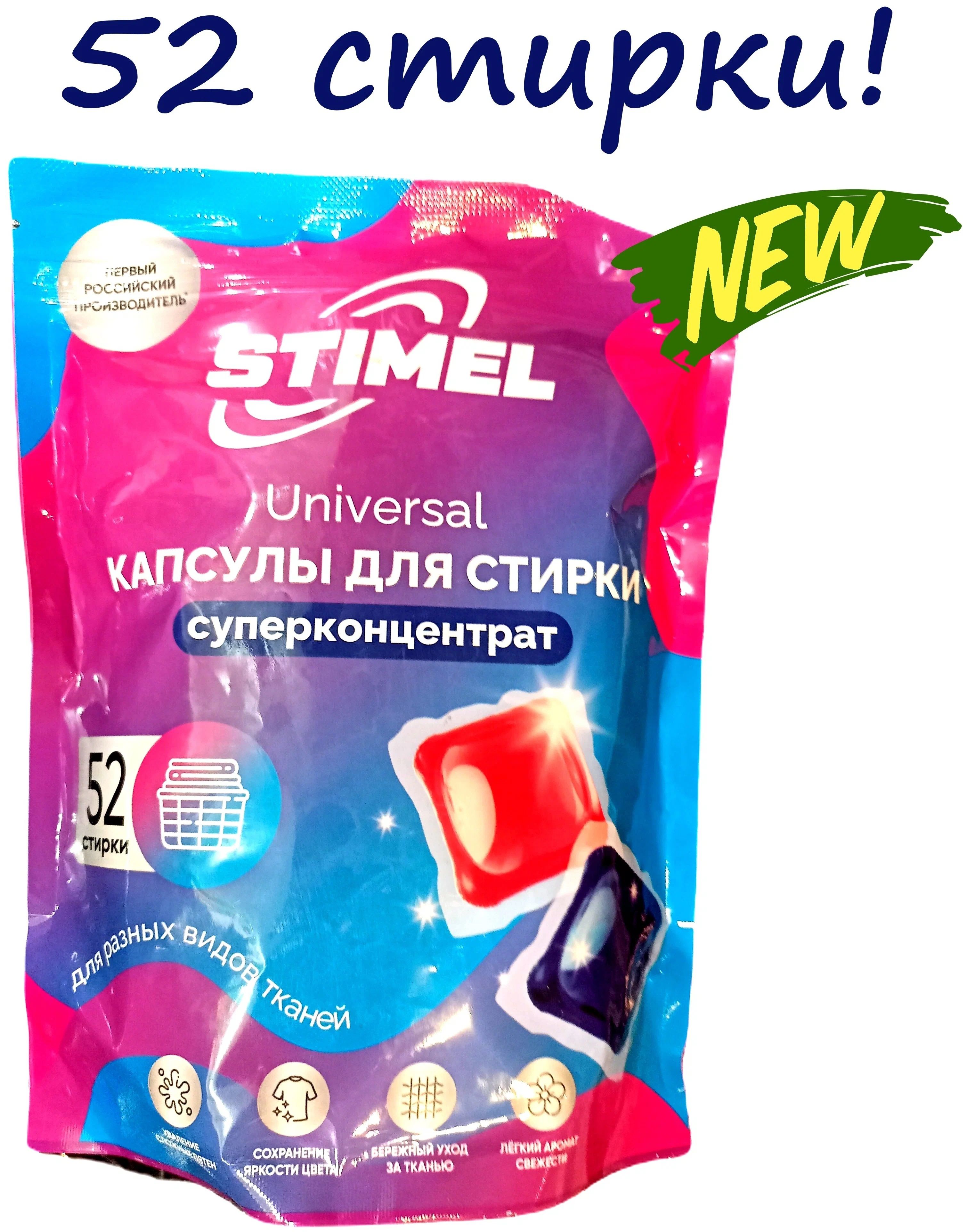 Универсальные отзывы. Капсулы для стирки Stimel 52. Капсулы для стирки Stimel Universal. Капсулы для стирки Stimel 52 шт * 10г. Капсулы для стирки суперконцентрат Stimel универсал.