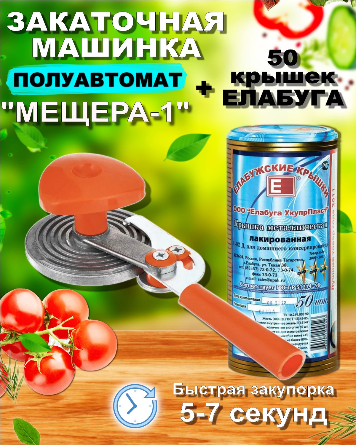 Машинка закаточная МЕЩЕРА(полуавтомат)+ 50 жестяных крышек для банок СКО  1-82 ЕЛАБУГА - купить с доставкой по выгодным ценам в интернет-магазине  OZON (718943498)