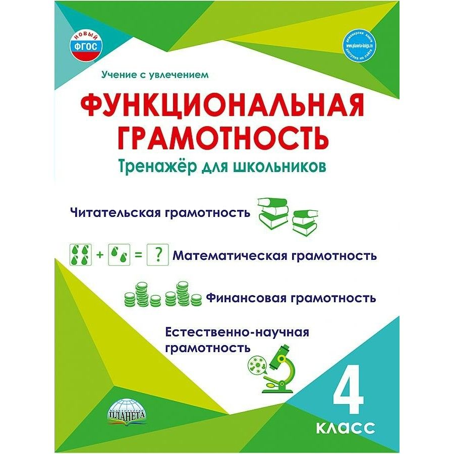 Функциональная грамотность. 4 класс. Тренажер для школьников. ФГОС.  Читательская грамотность. Математическая грамотность. Финансовая  грамотность. Буряк М.В. | Буряк Мария Викторовна - купить с доставкой по  выгодным ценам в интернет-магазине OZON ...