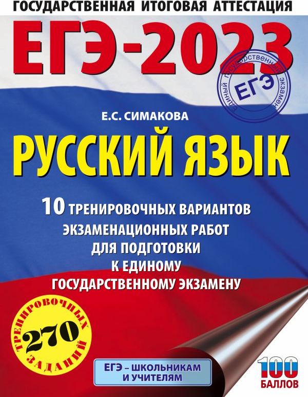 ЕГЭ-2023. Русский язык (60х84/8) 10 тренировочных вариантов экзаменационных работ для подготовки к единому государственному экзамену