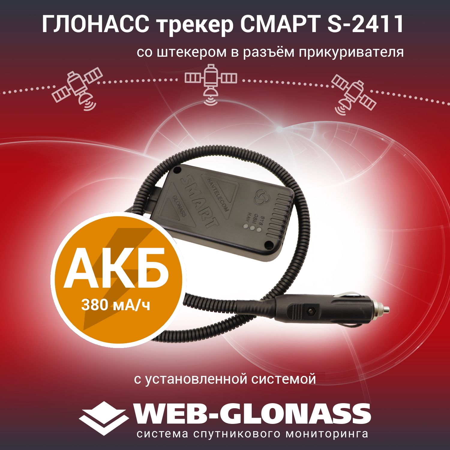 GPS-трекер Navtelecom WG комплект: Навтелеком S-2411+ПРИК 1 шт, с GPS,  ГЛОНАСС, microUSB купить по выгодной цене в интернет-магазине OZON  (722663688)