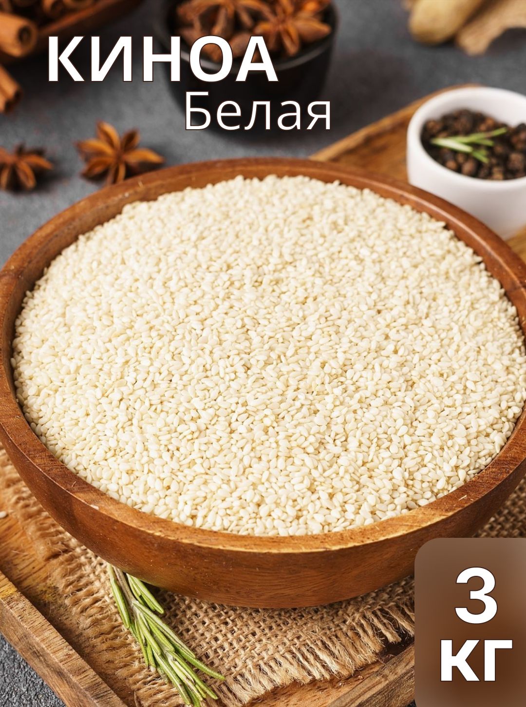 Кунжут Ozon