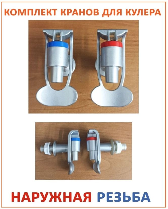 Комплект универсальных серебристых краников для кулера с наружной резьбой для холодной и горячей воды