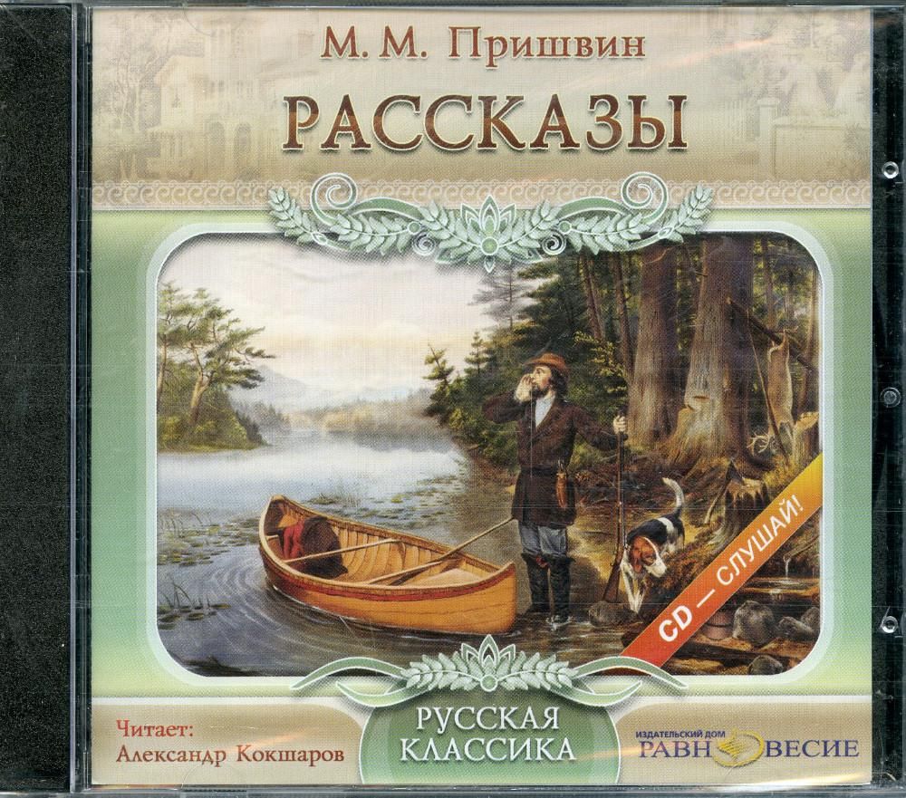 Пришвин рассказы. Аудио рассказы. Книги Пришвина для детей.