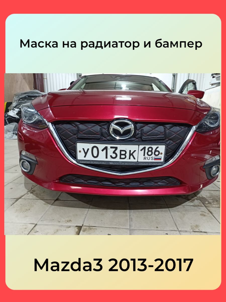 Утеплитель радиатора и бампера для Mazda 3 2013-2017 (BM) С КАРМАШКАМИ Мазда 3