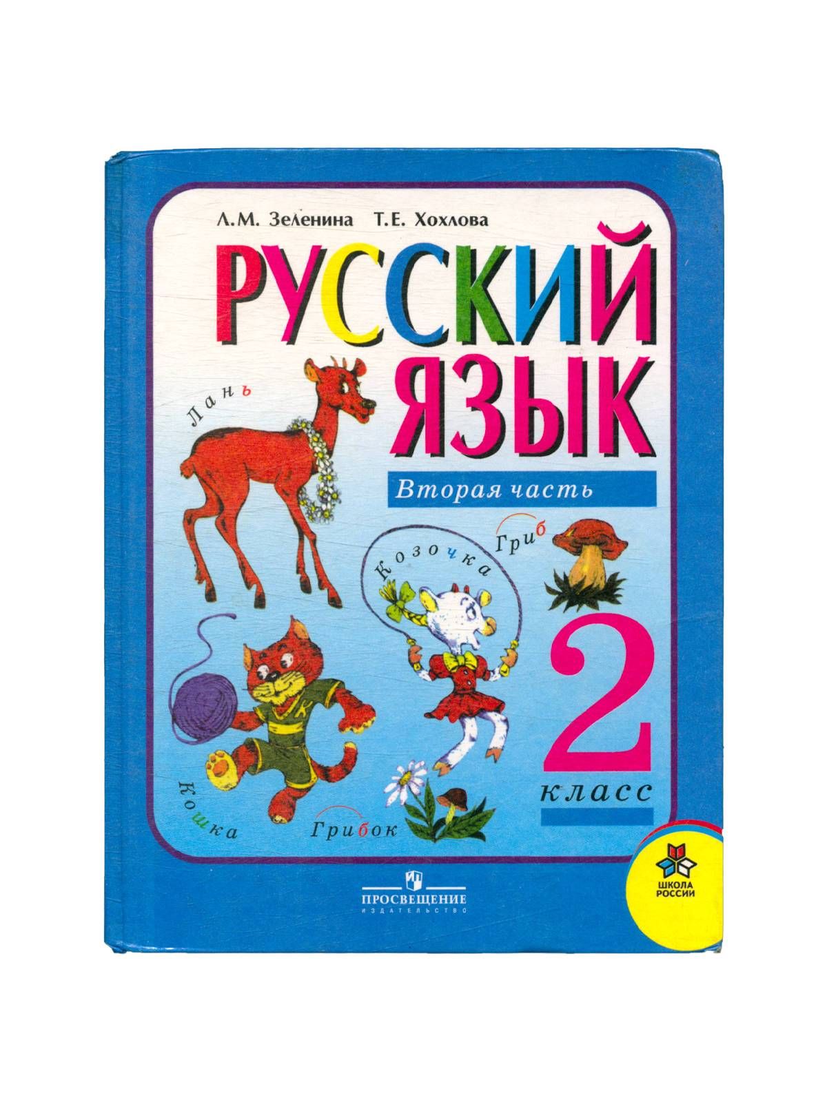 Русский язык второй класс. Зеленина Хохлова русский язык. Русский язык 2 класс Зеленина. Русский язык 2 класс л м Зеленина и т е Хохлова. Зеленина русский язык 1 класс.