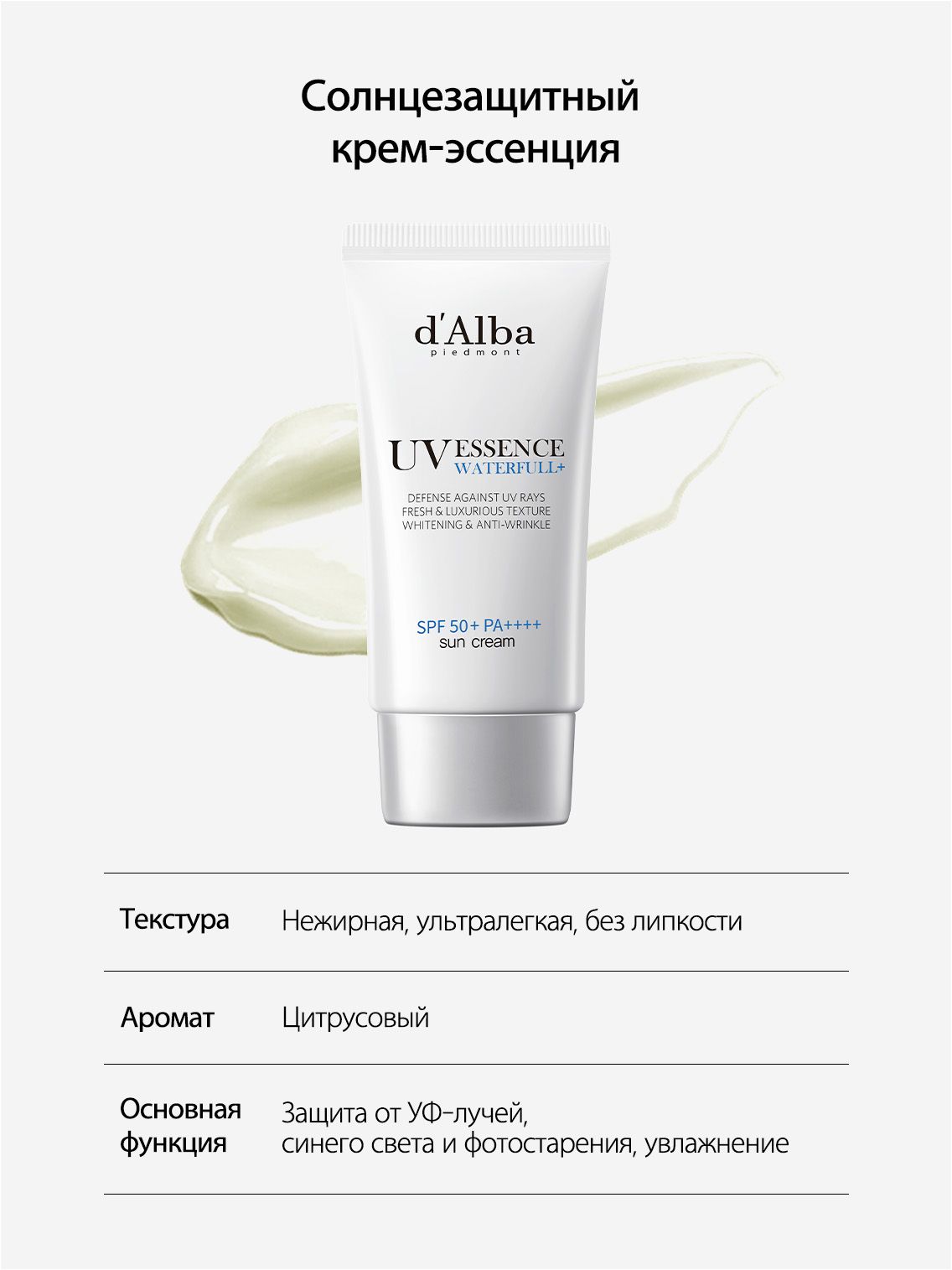 D alba солнцезащитный крем для лица. D’Alba Waterfull Essence Sun Cream. SPF крем Dalba. D'Alba SPF 50. D'Alba солнцезащитный крем-эссенция.