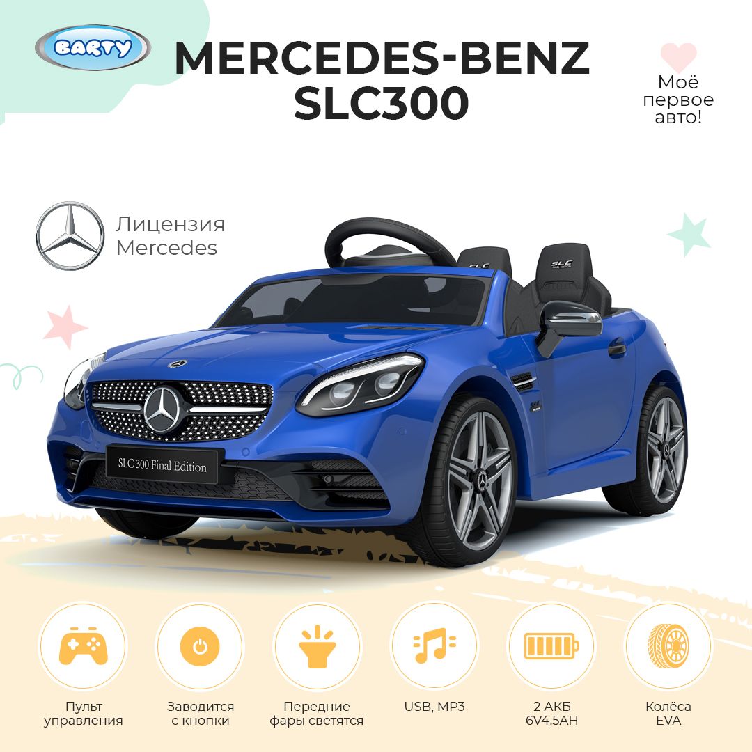 Barty Электромобиль детский Mercedes-Benz SLC300 Final Edition, с пультом  управления, со световыми и звуковыми эффектами, задний привод - купить с  доставкой по выгодным ценам в интернет-магазине OZON (1051019815)