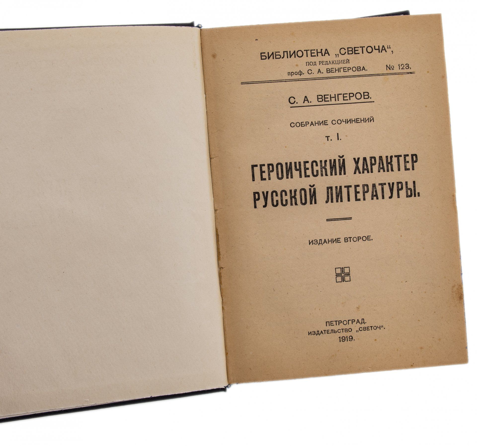 Венгеров С.А. Героический характер русской литературы первый том, бумага, печать, издательство Светоч, РСФСР, 1919 г.