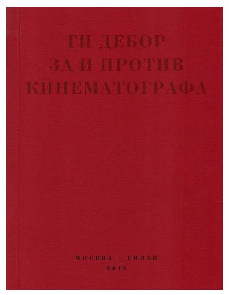 Заипротивкинематографа.Теория.Критика.Сценарии|ГиДебор