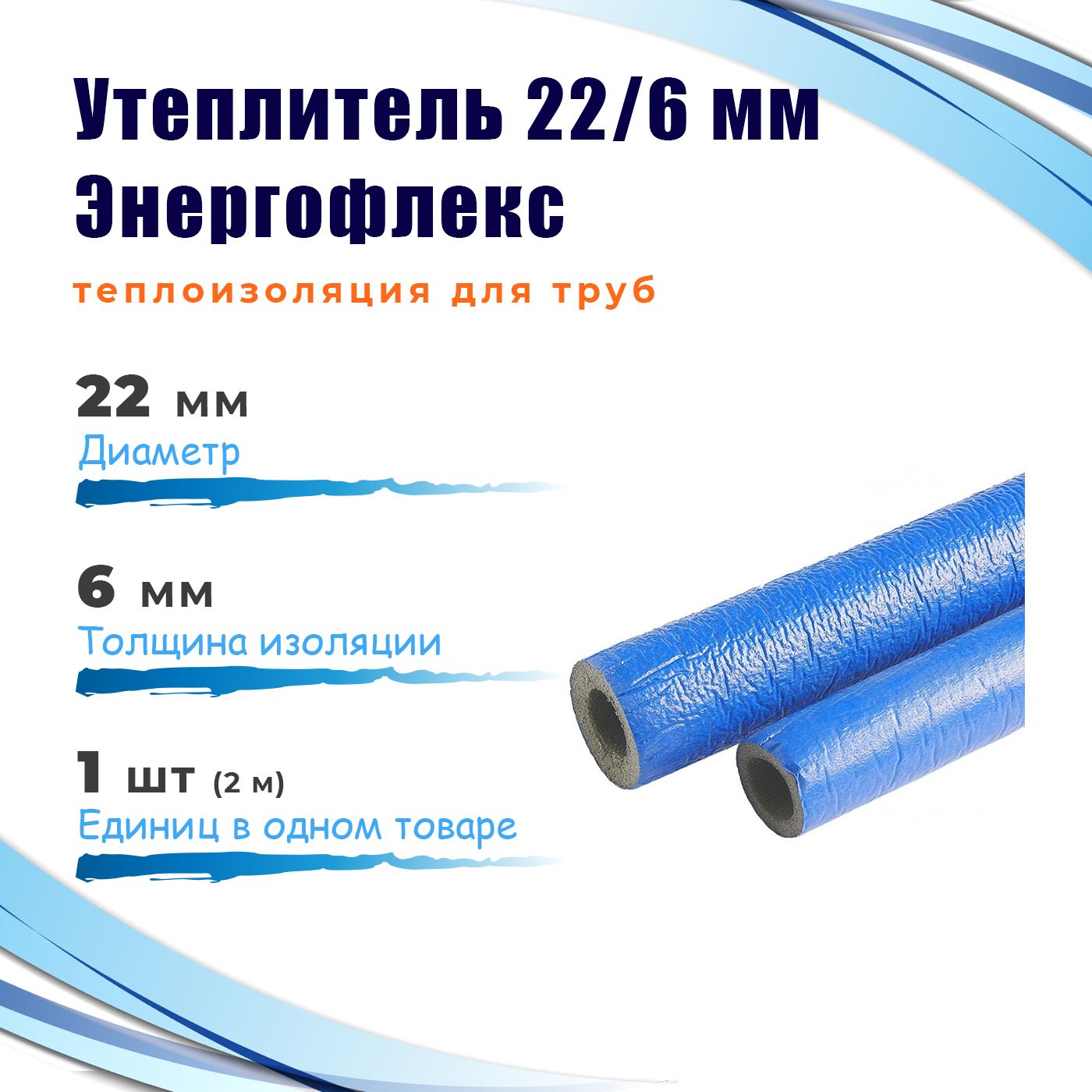 Утеплитель22/6-2ЭнергофлексСУПЕРПРОТЕКТтеплоизоляциядлятруб,цветсиний