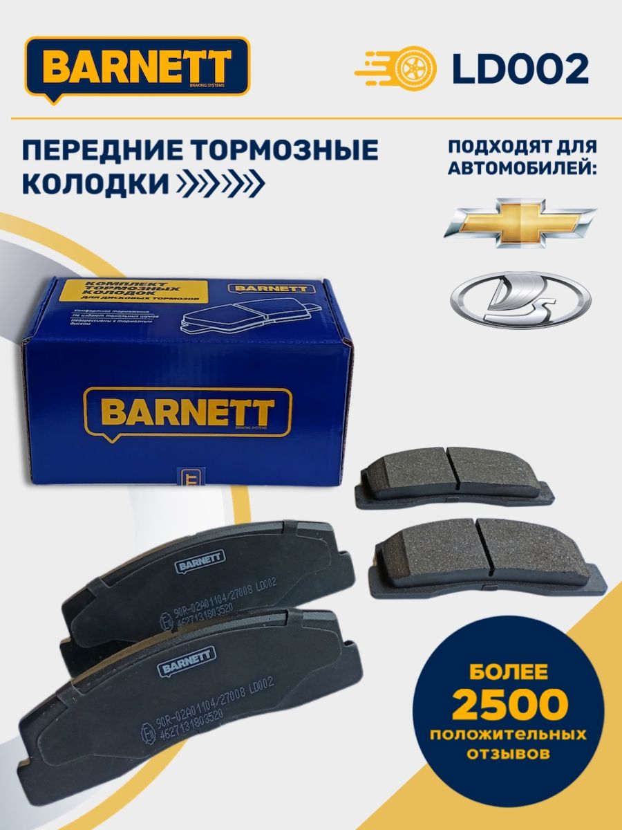 Колодки Тормозные Передние Barnett Ld004 Купить