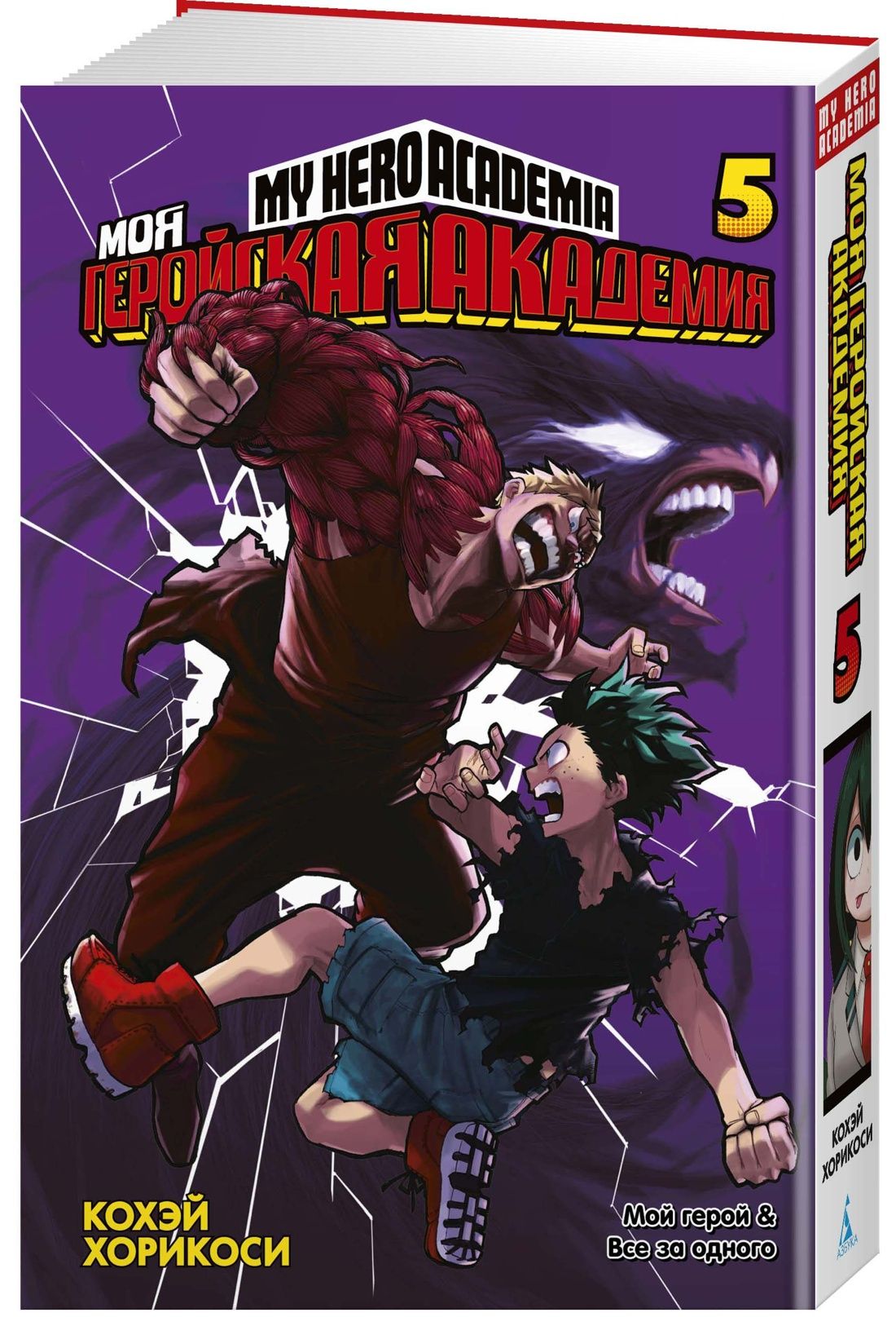 Моя геройская академия. Кн.5. Мой герой. Все за одного | Хорикоси Кохэй