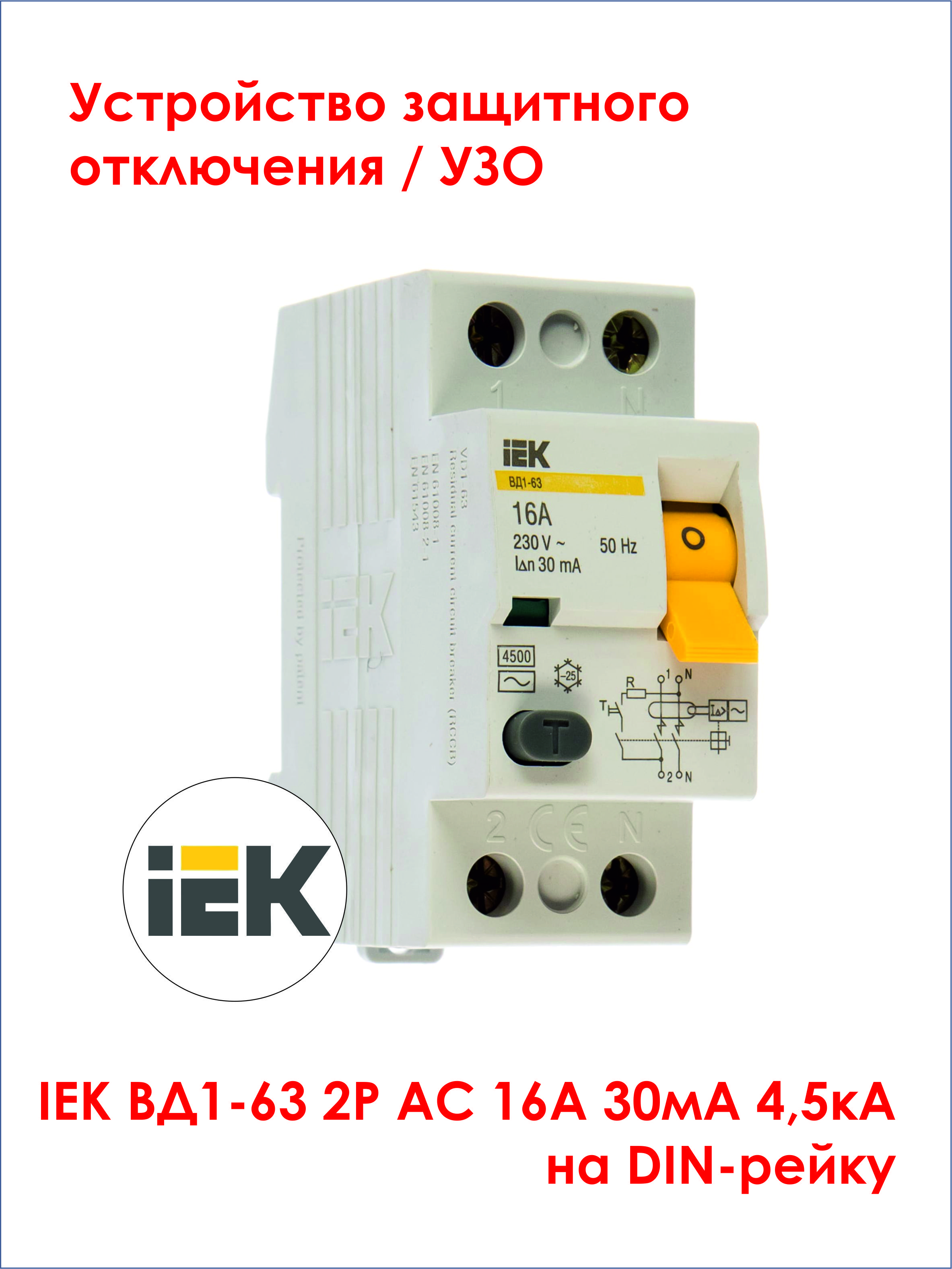 Узо iek 16а 30ма. Вд1-63 IEK. УЗО IEK С защитой от перенапряжения. УЗО ИЭК 63а 30ма.