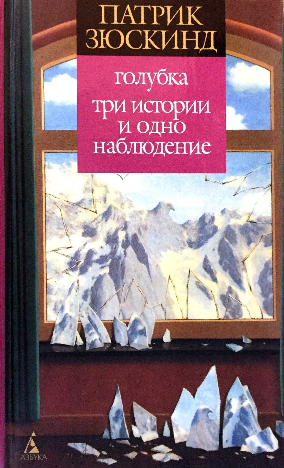 Наблюдение книги. Патрик Зюскинд Голубка. Три истории и одно наблюдение. Патрик Зюскинд Голубка. Зюскинд три истории. Голубка три истории и одно наблюдение.