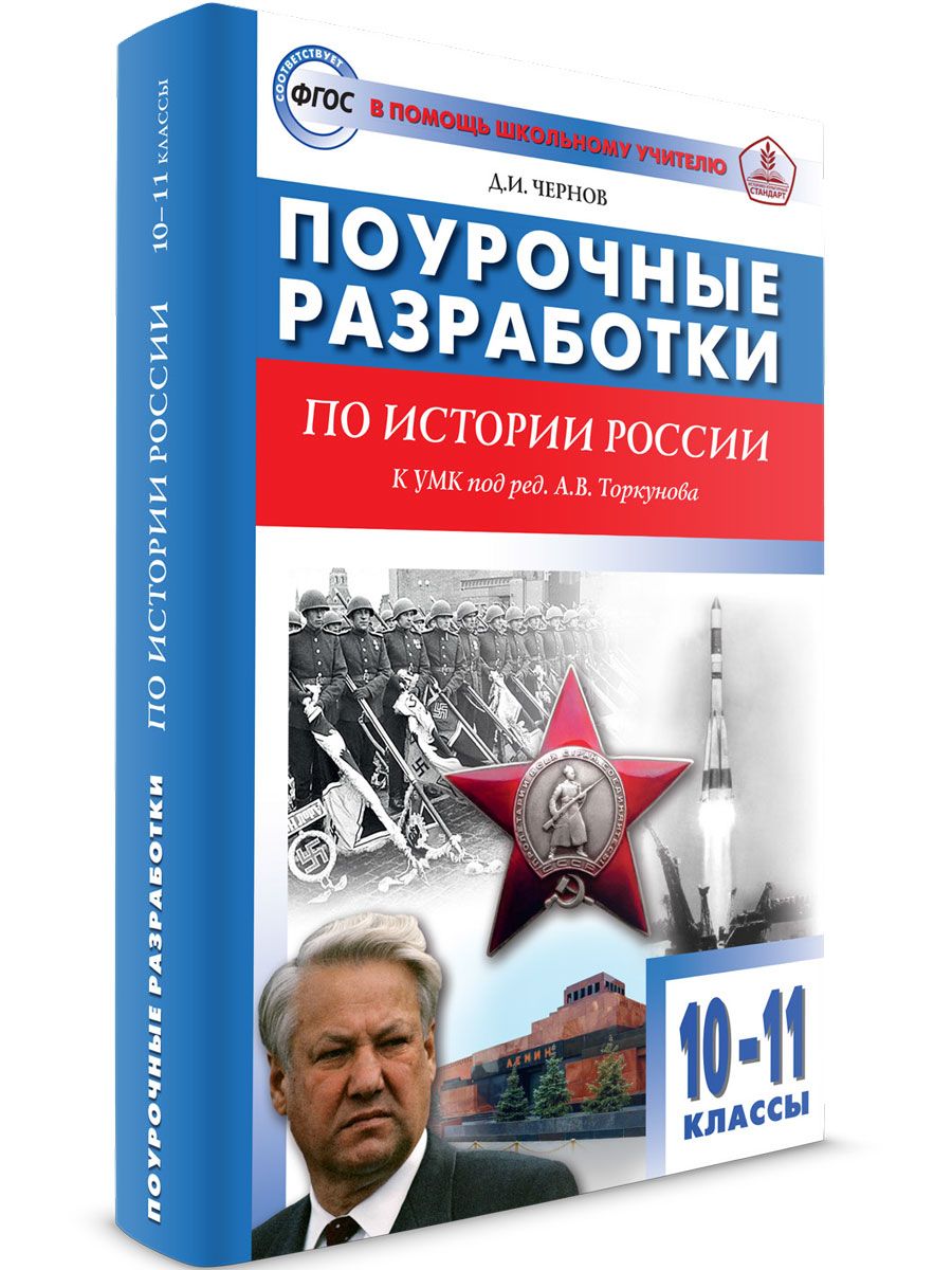 Поурочные разработки по истории России к УМК Торкунов А.В. 10-11 классы |  Чернов Данила Иванович - купить с доставкой по выгодным ценам в  интернет-магазине OZON (727459910)