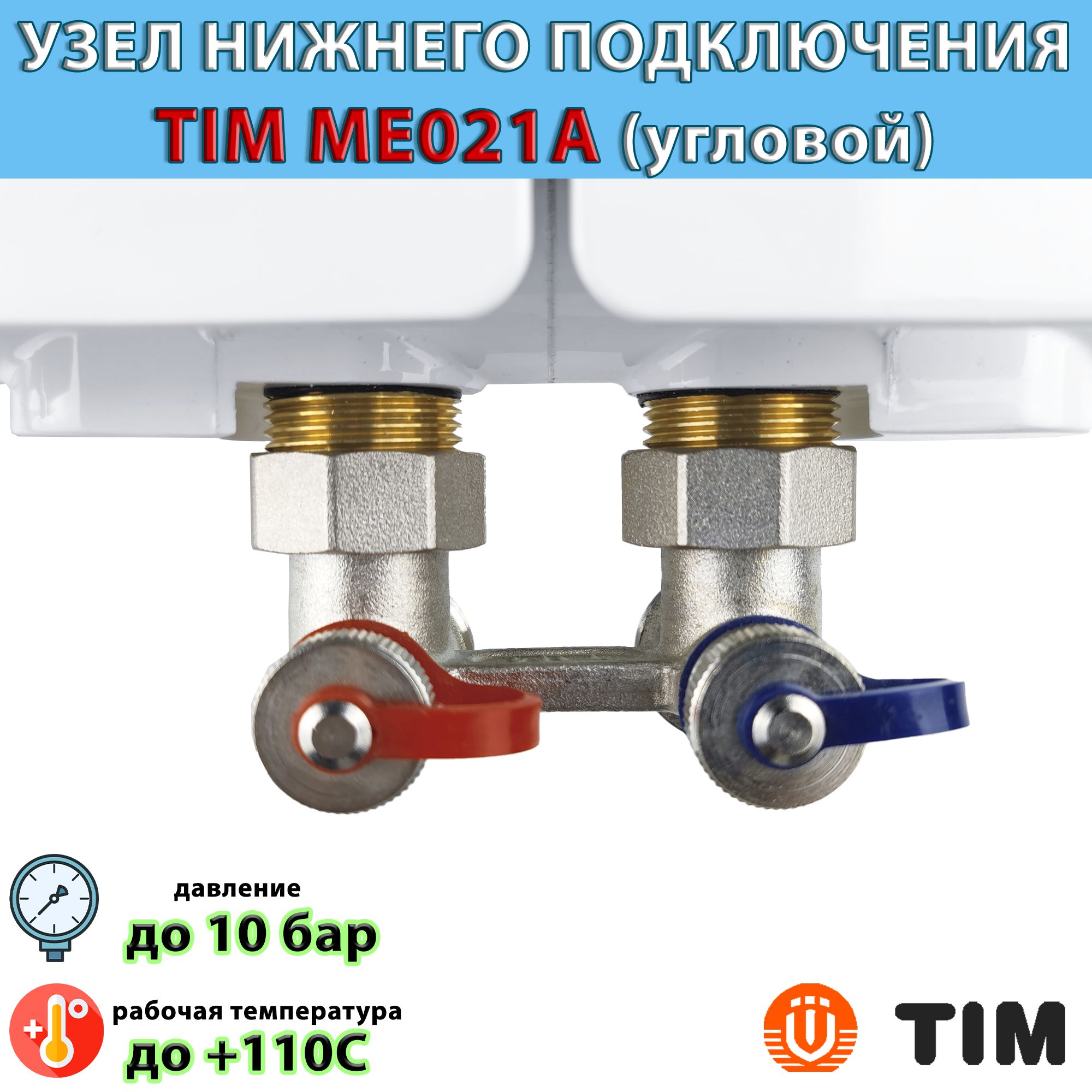 Узел нижнего подключения радиаторов с угловой TIM ME021A