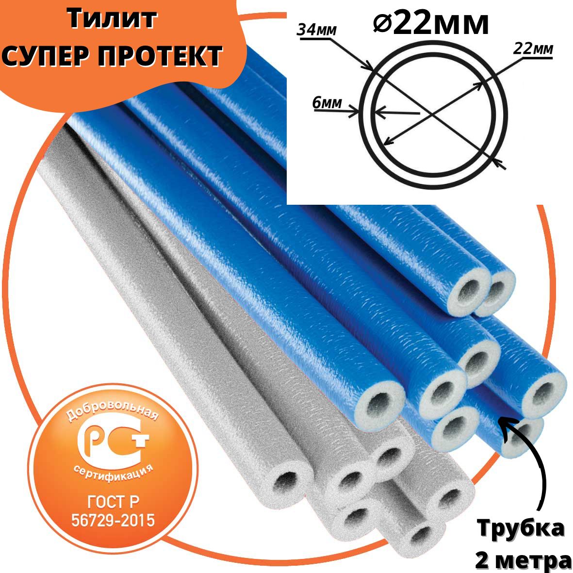 Утеплительдлятрубдо22ммТИЛИТСуперПротектГОСТСИНИЙ22/6мм-2м