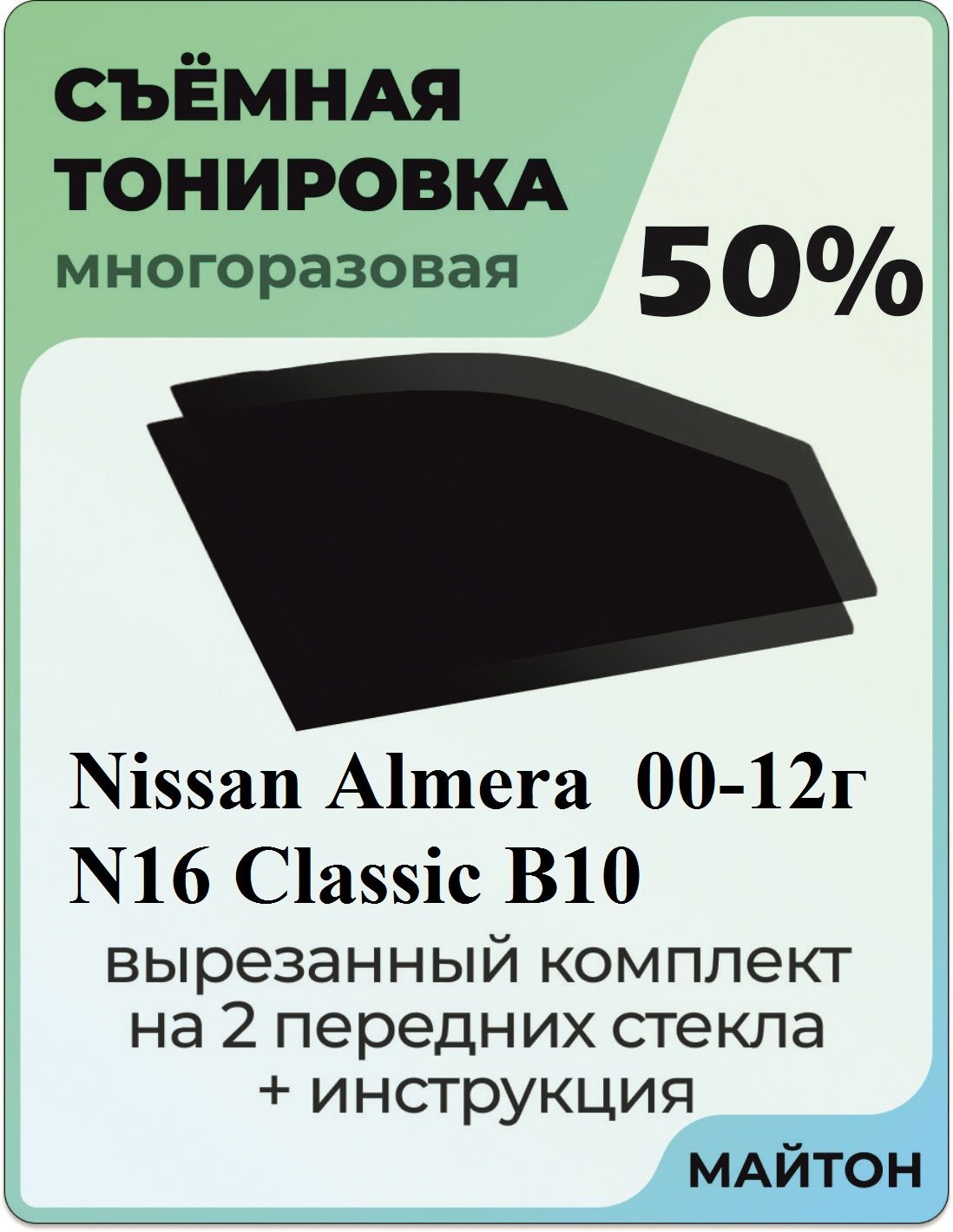 Профессиональная тонировка стекол НИССАН альмера (g15) по ГОСТУ