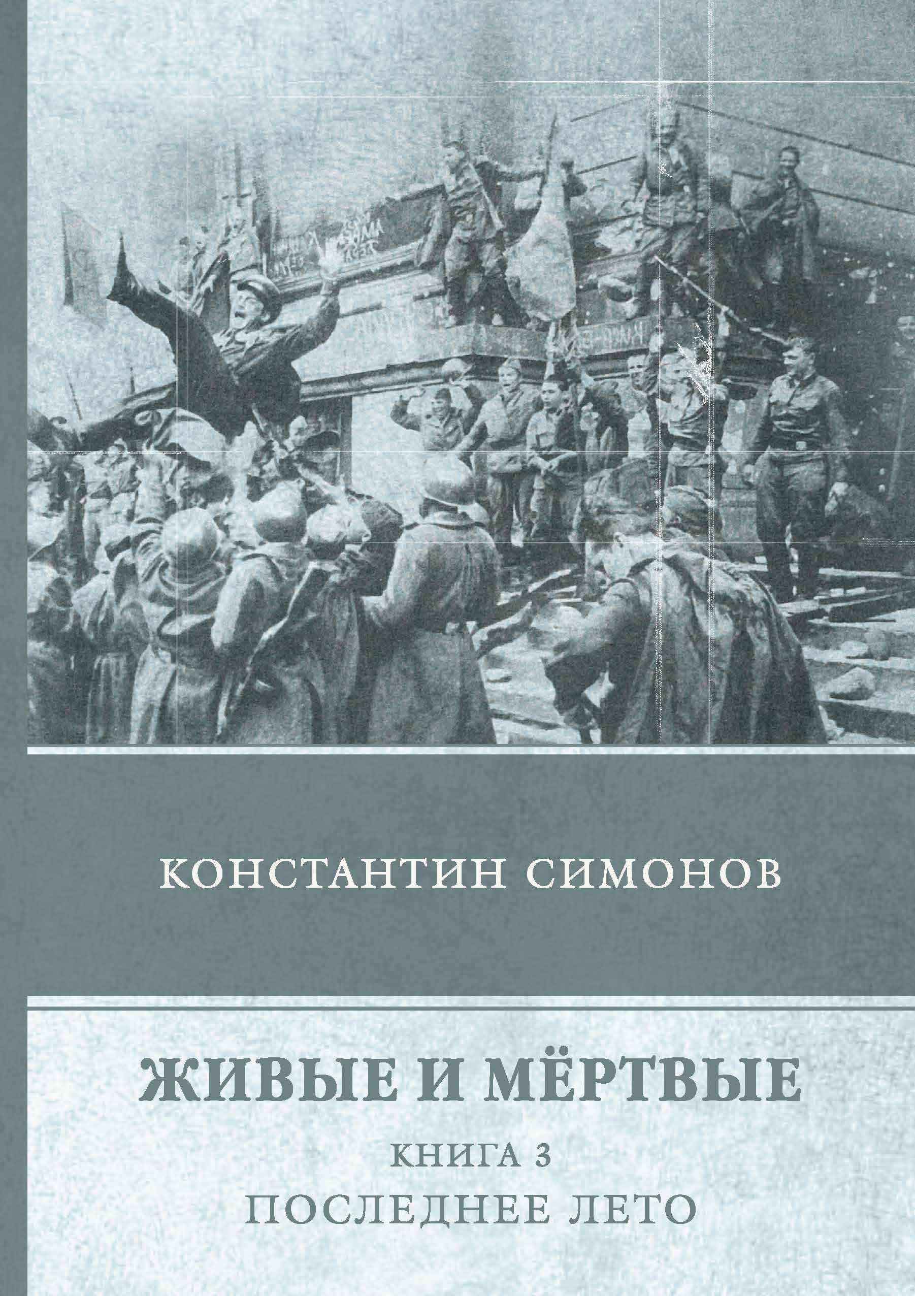 Слушать книгу живые и мертвые