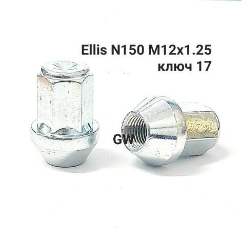 Колесные гайки М12х1.25 Ellis Италия