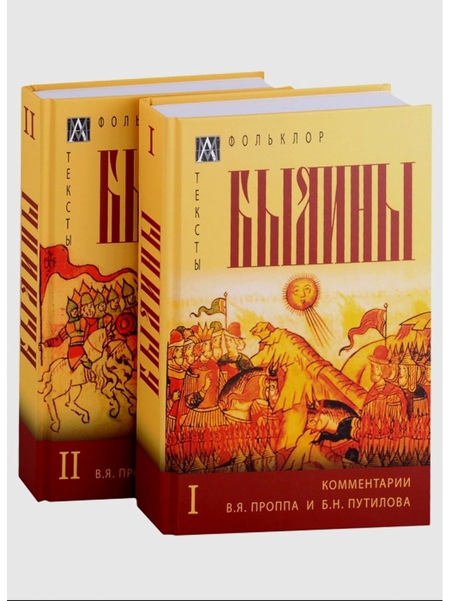 Былинная книга. Пропп былины.