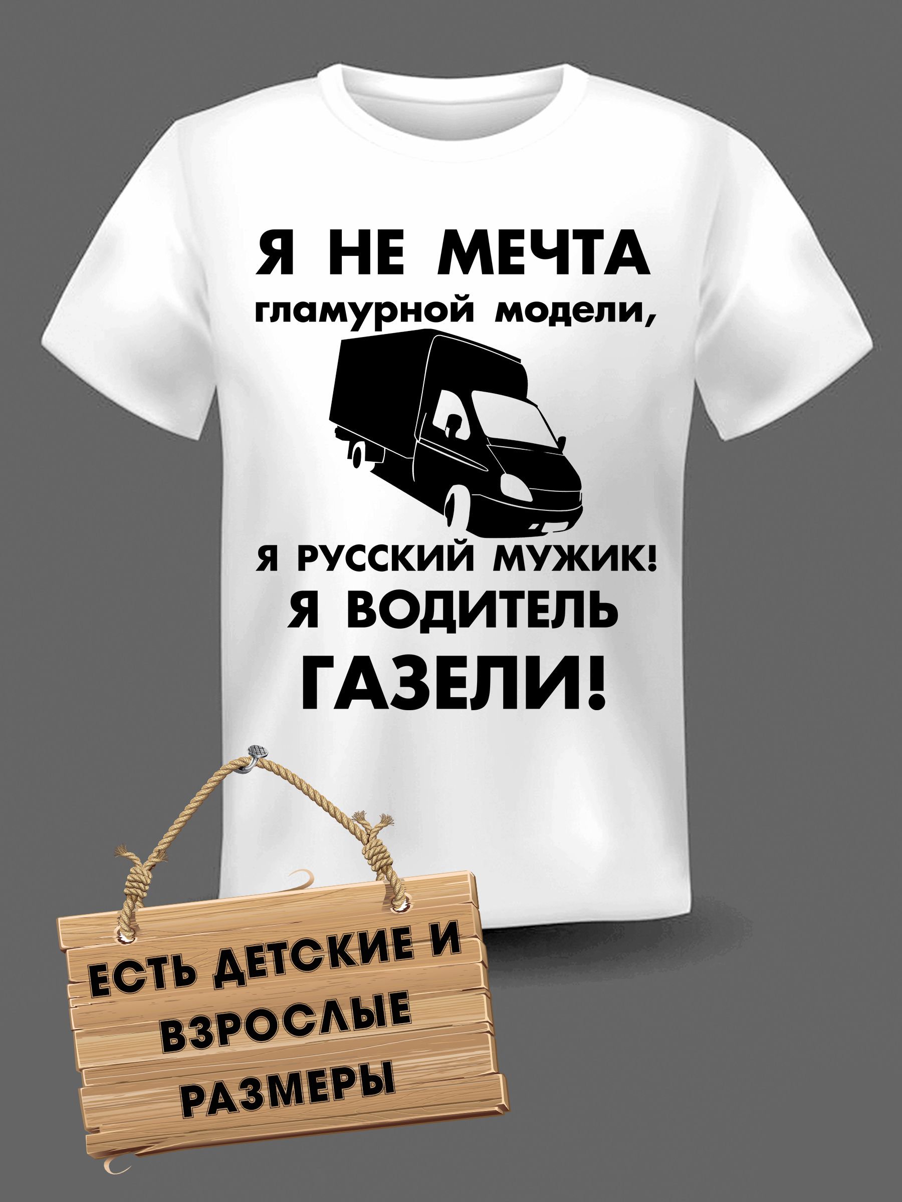 Футболка Газель