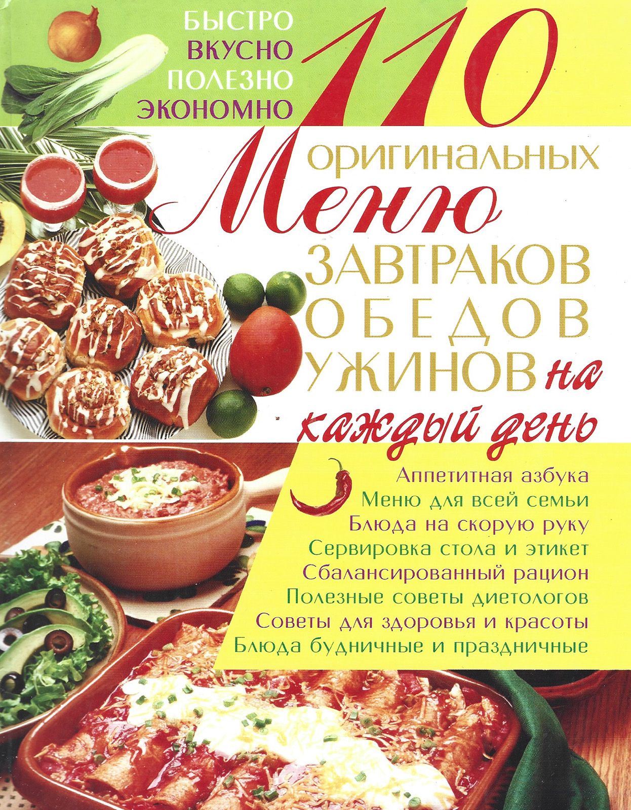 110 оригинальных меню завтраков, обедов, ужинов на каждый день ЭКСМо |  Богатыренко Марина Валериевна - купить с доставкой по выгодным ценам в  интернет-магазине OZON (1182791045)