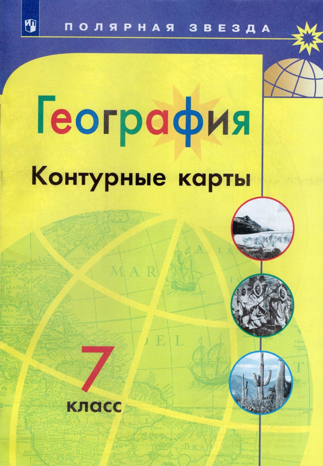 География 9 класс звезда. Атлас и контурные карты по географии 9 класс Полярная звезда. География 9 класс атлас и контурные карты Полярная звезда. Атлас 9 класс география Полярная звезда. География контурные карты 9 класс Полярная звезда.