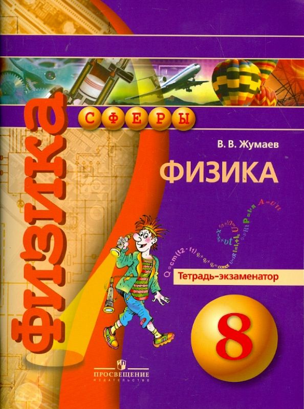 Физика 7 класс панебратцев тетрадь. Физика тетрадь-экзаменатор жумаев. умк сферы. экзаменатор 9 класс физика. физика 9 тетрадь экзаменатор.