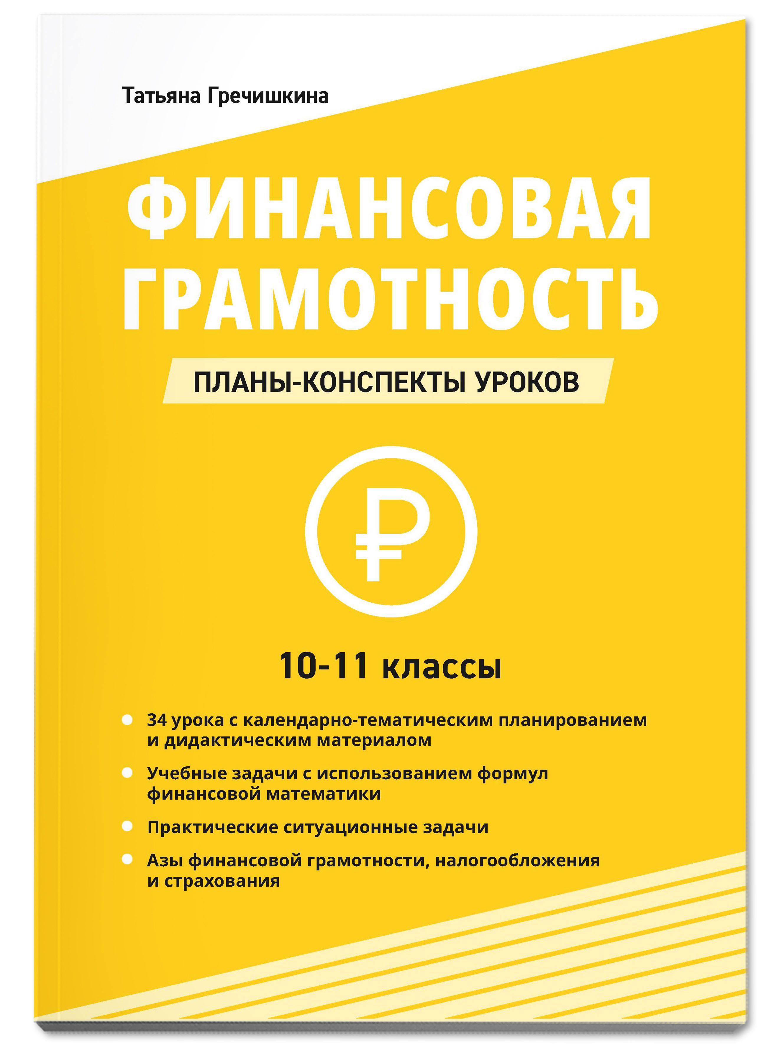 Финансовая грамотность. 10-11 классы: Планы-конспекты уроков. Для учителя |  Гречишкина Татьяна Юрьевна - купить с доставкой по выгодным ценам в  интернет-магазине OZON (724200591)