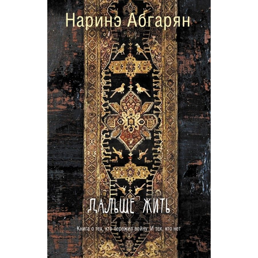 Книга. Дальше жить. Н.Абгарян - купить с доставкой по выгодным ценам в  интернет-магазине OZON (733204870)