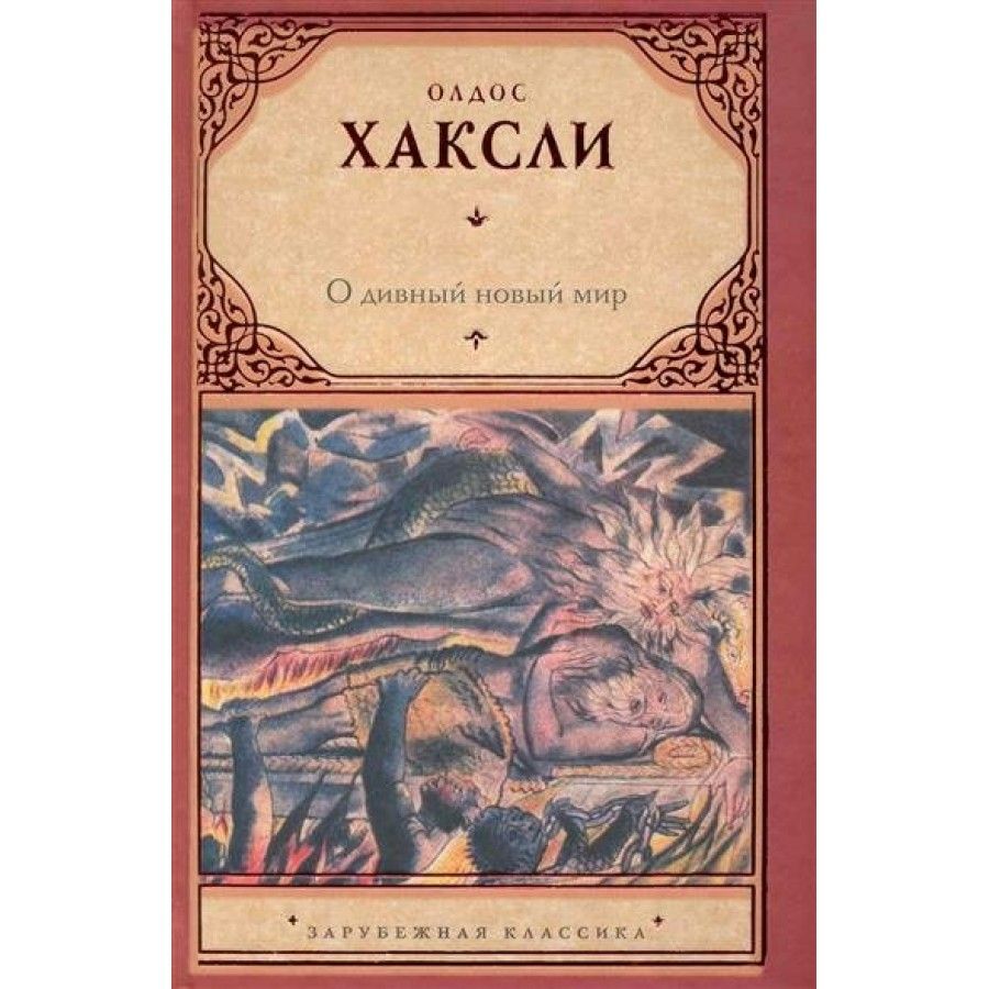 О Дивный Новый Мир Хаксли – купить классическая проза на OZON