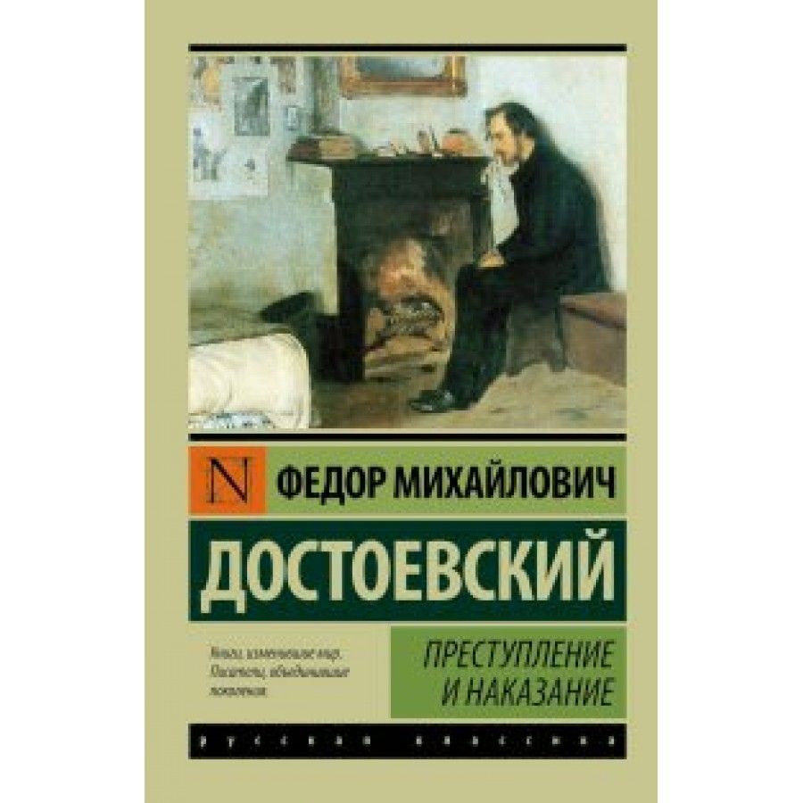 Достоевский Ф.М.. &quot;<b>Преступление</b> <b>и</b> <b>наказание</b>&quot; (1866) — одно из сам...