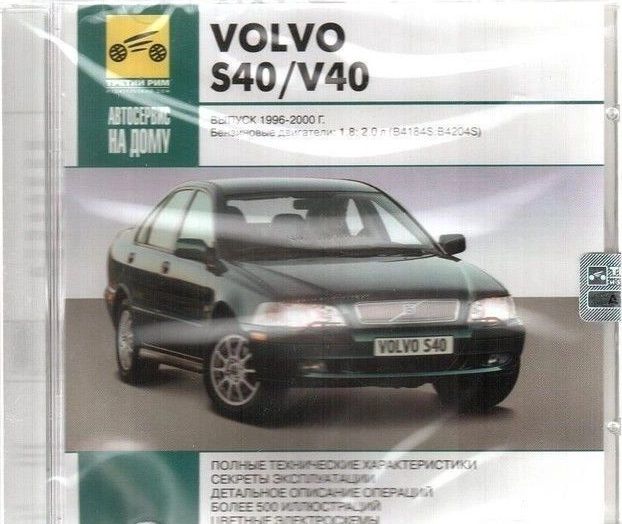 Энциклопедии:Автосервис на дому. Volvo S40/V40 Выпуск 1996-2000