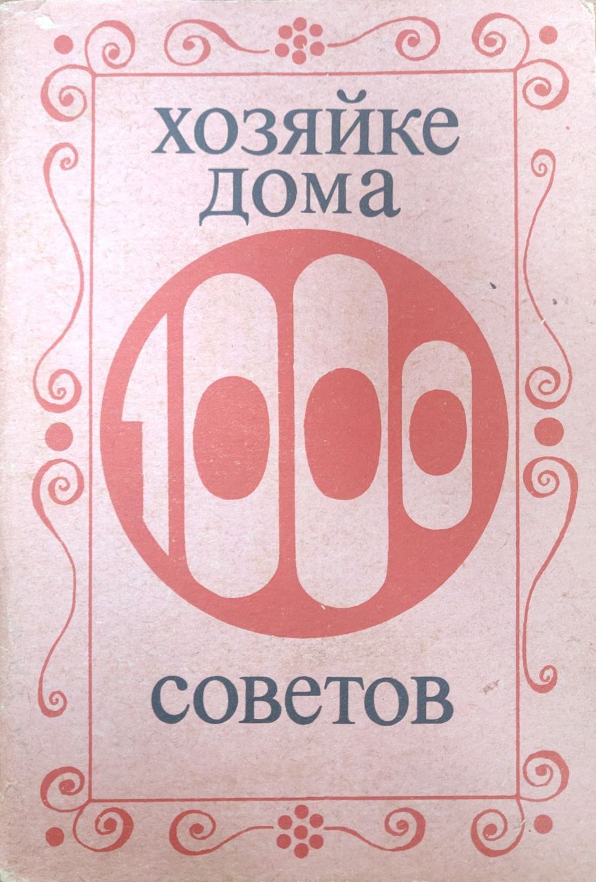 Хозяйке дома 1000 советов по кулинарии. | Писанов Леонид Петрович - купить  с доставкой по выгодным ценам в интернет-магазине OZON (734794407)