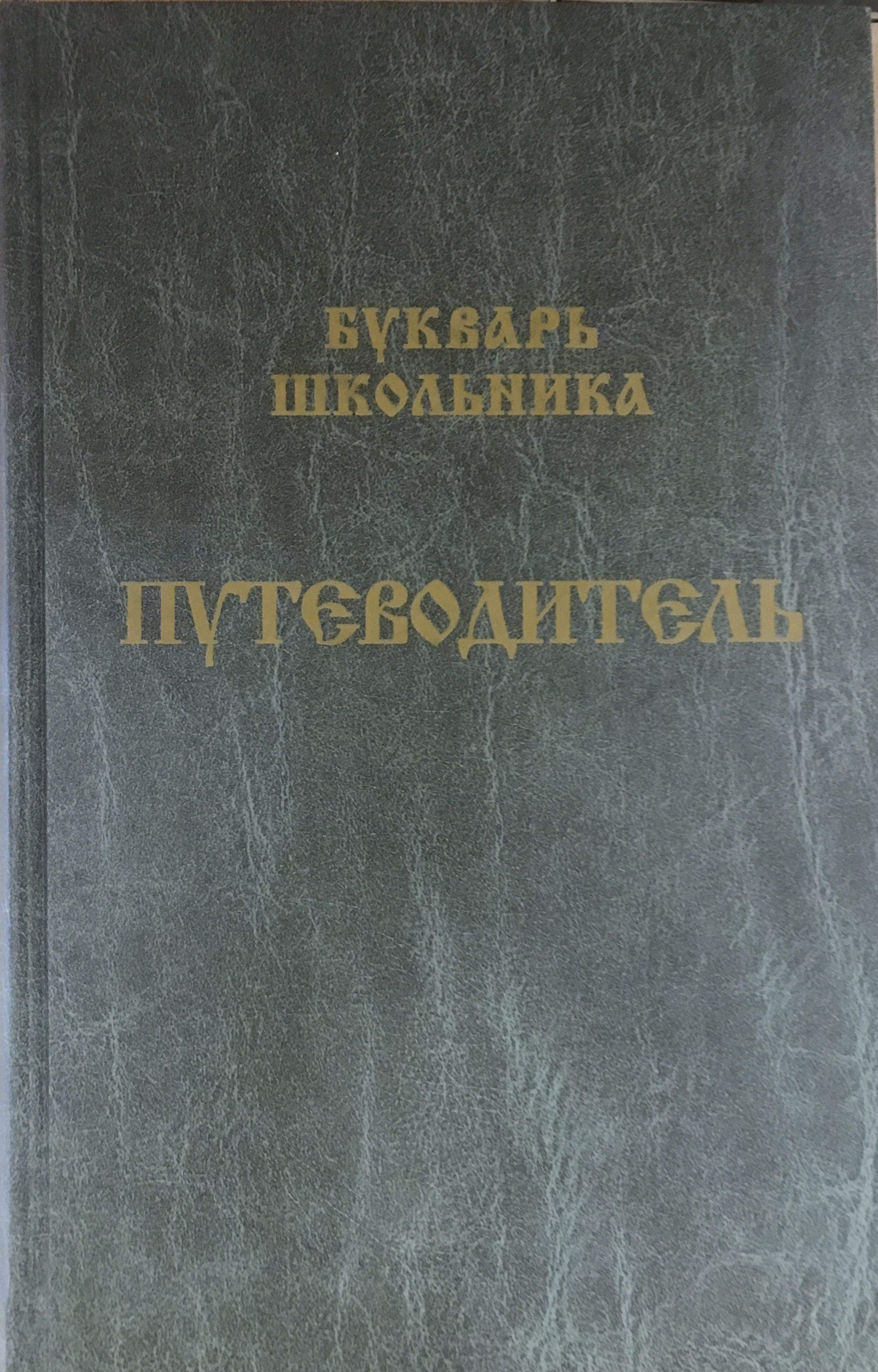 Путеводитель.Букварьшкольника.