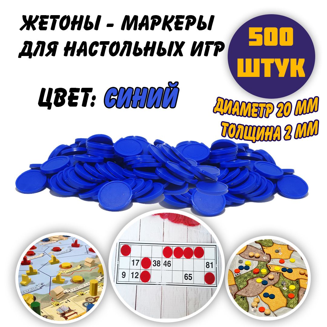 Набор жетонов-маркеров для настольных игр, синий, 500 штук - купить с  доставкой по выгодным ценам в интернет-магазине OZON (737232131)