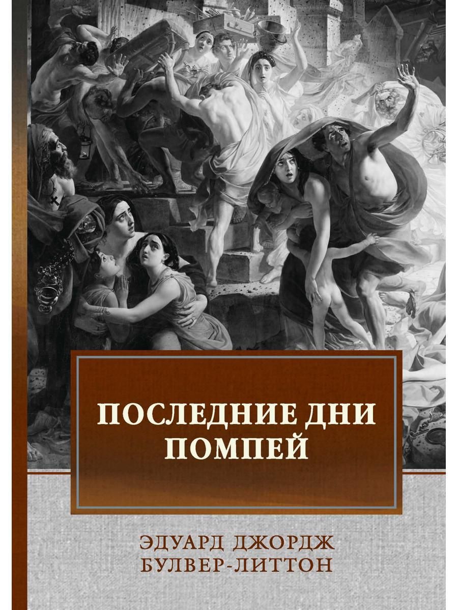 Последние дни Помпей: роман - купить с доставкой по выгодным ценам в  интернет-магазине OZON (225567982)